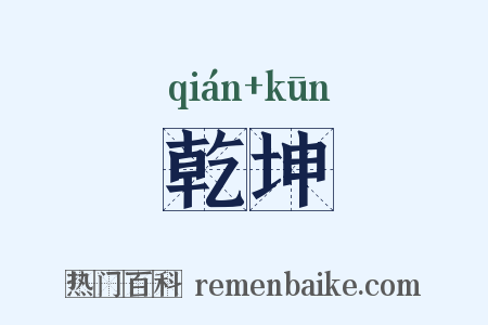 乾坤是什么意思的图片